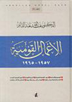 الاعمال القومية 1957-1965 - عبد الله عبد الدائم