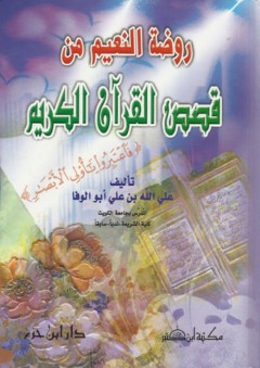 روضة النعيم من قصص القرآن الكريم - علي الله بن علي أبو الوفا