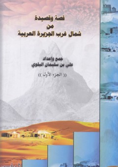 قصة وقصيدة من شمال غرب الجزيرة العربية - علي بن سليمان البلوي