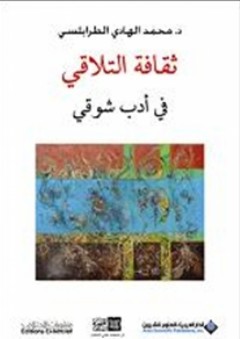 ثقافة التلاقي في أدب شوقي - محمد الهادي الطرابلسي