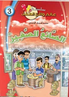 سلسلة قصص عالم واقع الطفل -3- الصانع الصغير - محمد أمزيان الحسني