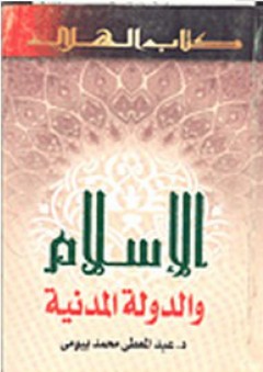 الإسلام والدولة المدنية - عبد المعطي محمد بيومي