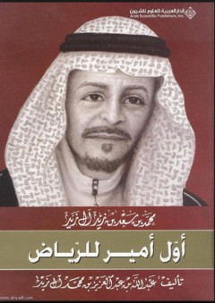 محمد بن سعد بن زيد آل زيد أول أمير للرياض - عبد الله بن عبد العزيز بن محمد آل زيد