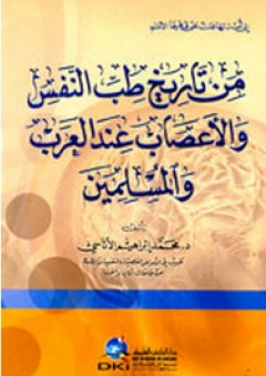 من تاريخ طب النفس والأعصاب عند العرب والمسلمين - محمد إبراهيم الأتاسي