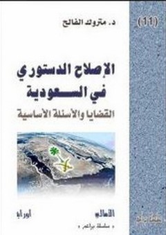 الإصلاح الدستوري في السعودية القضايا والأسئلة الأساسية