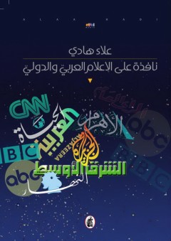 نافذة على الاعلام العربي والدولي - علاء هادي