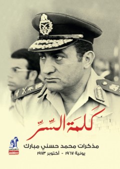 كلمة السر: مذكرات محمد حسني مبارك (يونية 1967 - أكتوبر 1973) - عبدالله كمال