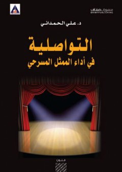 فنون: التواصلية في أداء الممثل المسرحي - علي الحمداني