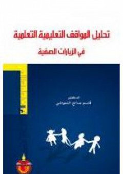 تحليل المواقف التعليمية التعلمية في الزيارات الصفية - قاسم صالح النعواشي
