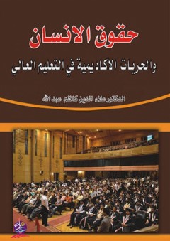 حقوق الإنسان والحريات الاأكاديمية في التعليم العالي - علاء الدين كاظم عبد الله
