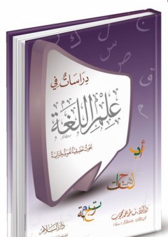 دراسات في علم اللغة - بحوث تطبيقية لغوية وقرآنية - فاطمة محمد محجوب