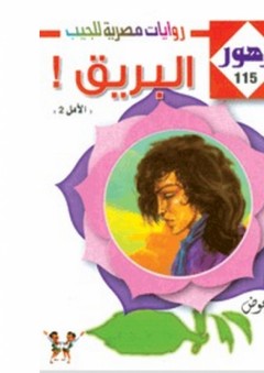 زهور #115: البريق ! "الأمل 2" - فوزي عوض السعداوى