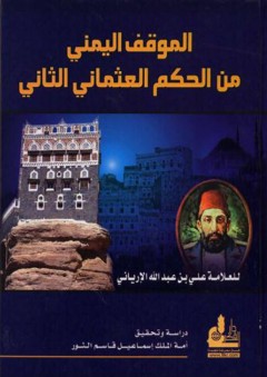 الموقف اليمني من الحكم العثماني الثاني - علي بن عبد الله الإرياني