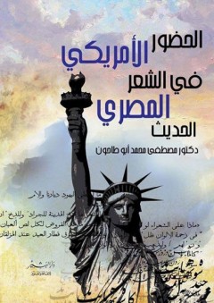 الحضور الأمريكي في الشعر المصري الحديث - مصطفى أبو طاحون