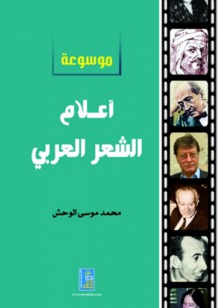 موسوعة أعلام الشعر العربي