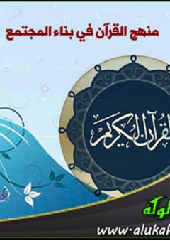 منهج القرآن في بناء المجتمع - محمود شلتوت