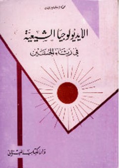 الأيديولوجيا الشيعية في رثاء الحسين - محمد كامل سليمان