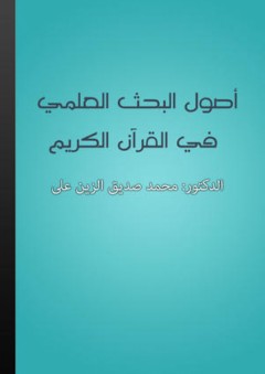 أصول البحث العلمي في القرآن الكريم - محمد صديق الزين علي