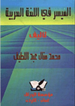 الميسر في اللغة العربية - محمد منال عبد اللطيف