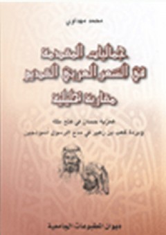 جماليات المقدمة في الشعر العربي القديم ؛ مقاربة تحليلية - محمد مهداوي