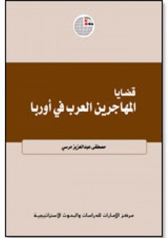 قضايا المهاجرين العرب في أوربا - مصطفي عبد العزيز مرسي