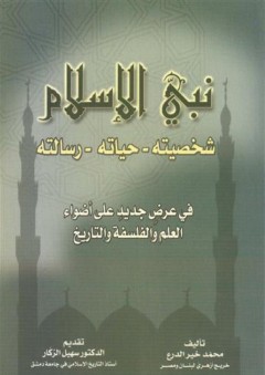نبي الإسلام شخصيته - حياته - رسالته - محمد خير الدرع