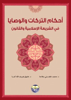 أحكام التركات والوصايا في الشريعة الإسلامية والقانون