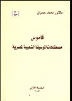 قاموس مصطلحات الموسيقا الشعبية المصرية - محمد عمران