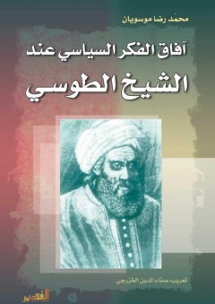 آفاق الفكر السياسي عند الشيخ الطوسي - محمد رضا موسويان