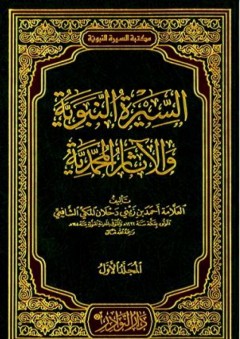 السيرة النبوية والآثار المحمدية