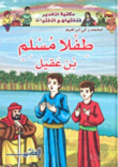 طفلا مسلم بن عقيل