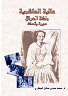 عالية الهاشمية ملكة العراق سيرة وأحداث 1934-1950 - محمد حمدي صالح الجعفري