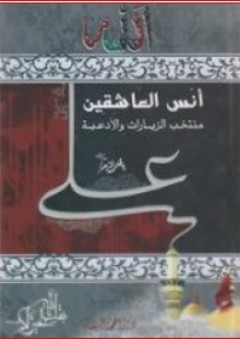 أنس العاشقين ؛ منتخب الزيارات والأدعية - محمد حسن قازان