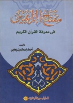 مفتاح الراغبين في معرفة القرآن الكريم - أحمد إسماعيل يحي