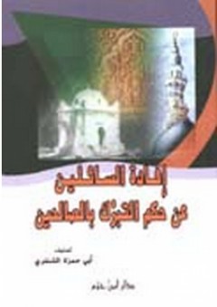 إفادة السائلين عن حكم التبرك بالصالحين - أبو حمزة الشنفري