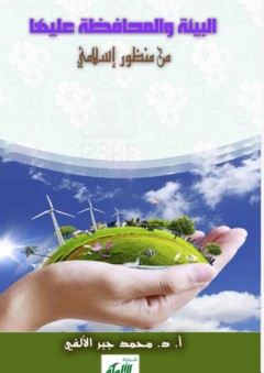 البيئة والمحافظة عليها من منظور إسلامي - محمد جبر الألفي