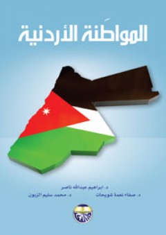 المواطنة الأردنية