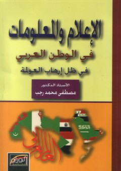 الإعلام والمعلومات في الوطن العربي في ظل إرهاب العولمة - مصطفى محمد رجب