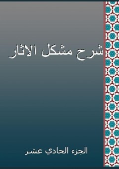 شرح مشكل الاثار - الجزء الحادي عشر - أبو جعفر الطحاوي