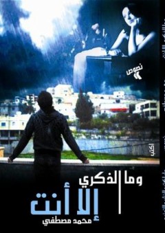 وما الذكرى إلا أنت