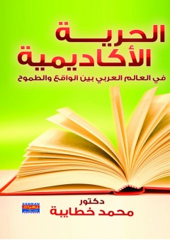 الحرية الأكاديمية في العالم العربي بين الواقع والطموح - محمد خطايبه