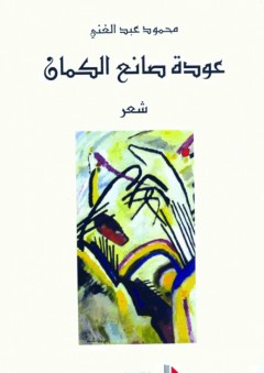 عودة صانع الكمان - محمود عبد الغني