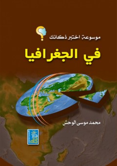 موسوعة اختبر ذكائك في الجغرافيا