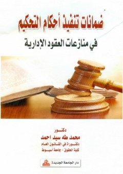 ضمانات تنفيذ أحكام التحكيم في منازعات العقود الإدارية - محمد طه سيد أحمد