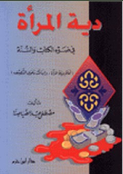 دية المرأة في ضوء الكتاب والسنة - مصطفى الصياصنة