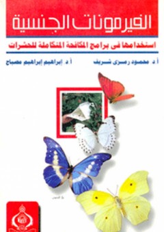 الفيرمونات الجنسية ؛ استخدامها في برامج المكافحة المتكاملة للحشرات - محمود رمزي شريف