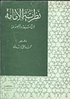 نظرية الإمامة بين الشيعة والمتصوفة - محمد علي الجندي