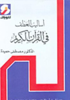 أساليب العطف في القرآن الكريم - مصطفى حميدة