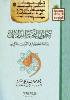 تطور البحث الدلالي ؛ دراسة تطبيقية في القرآن الكريم