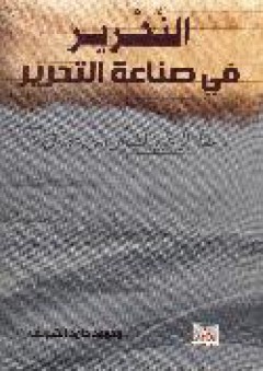النحرير في صناعة التحرير: مرجعك إلى تحرير النصوص العربية والمترجمة - محمود حامد الشريف